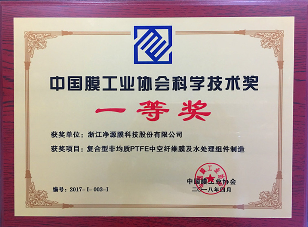 2018年中国膜工业协会科学技术奖一等奖.jpg