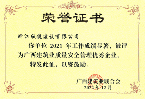 02广西建筑业质量安全管理优秀企业.jpg