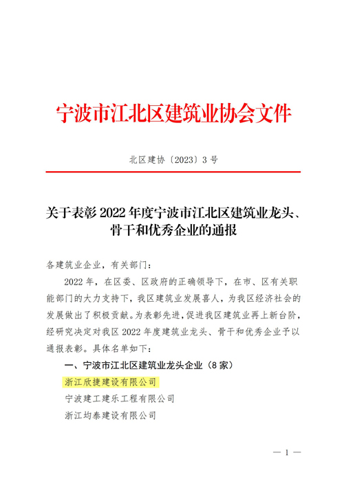 1 关于表彰2022年度宁波市江北区建筑业龙头、骨干和优秀企业的通报_00.jpg