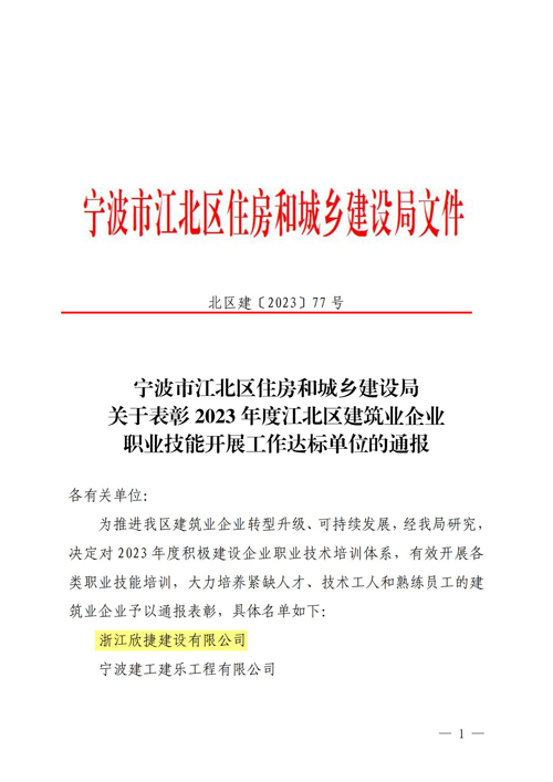 2 关于表彰2023年度江北区建筑业企业职业技能开展工作达标单位的通报_00.jpg