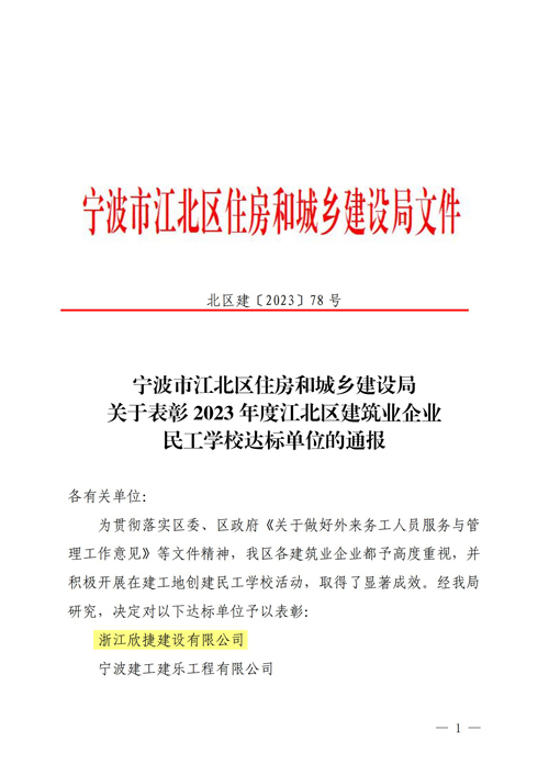 3 关于表彰2023年度江北区建筑业企业民工学校达标单位的通报_00.jpg