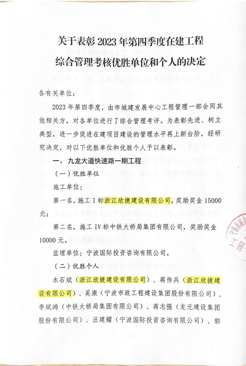 4 关于表彰2023年第四季度在建工程综合管理考核优胜单位和个人的决定_00.jpg