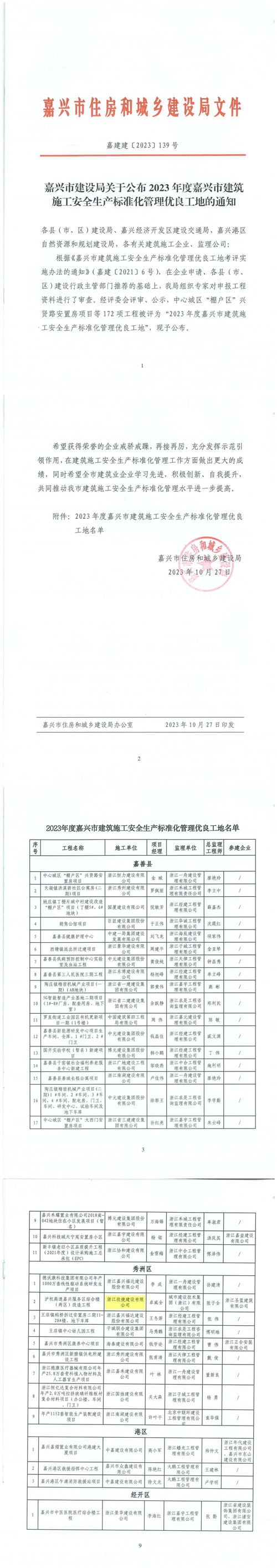 6 嘉兴市建设局关于公布2023年度嘉兴市建筑施工安全生产标准化管理优良工地的通知_00.jpg